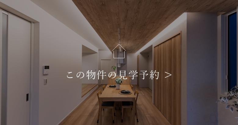 この物件の見学予約
