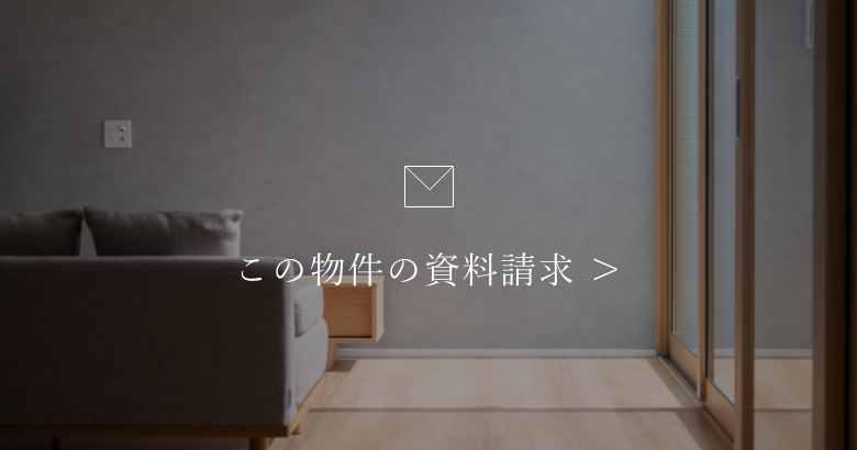 この物件の資料請求