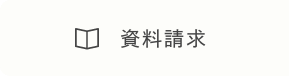 資料請求・お問い合わせ