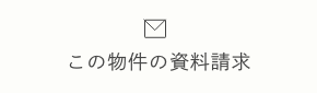 この物件の資料請求
