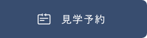 見学予約
