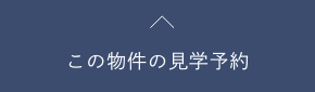 この物件の見学予約