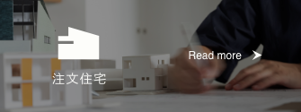 注文住宅