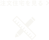 注文住宅を見る