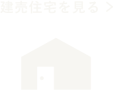 建売住宅を見る