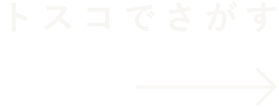 トスコで探す