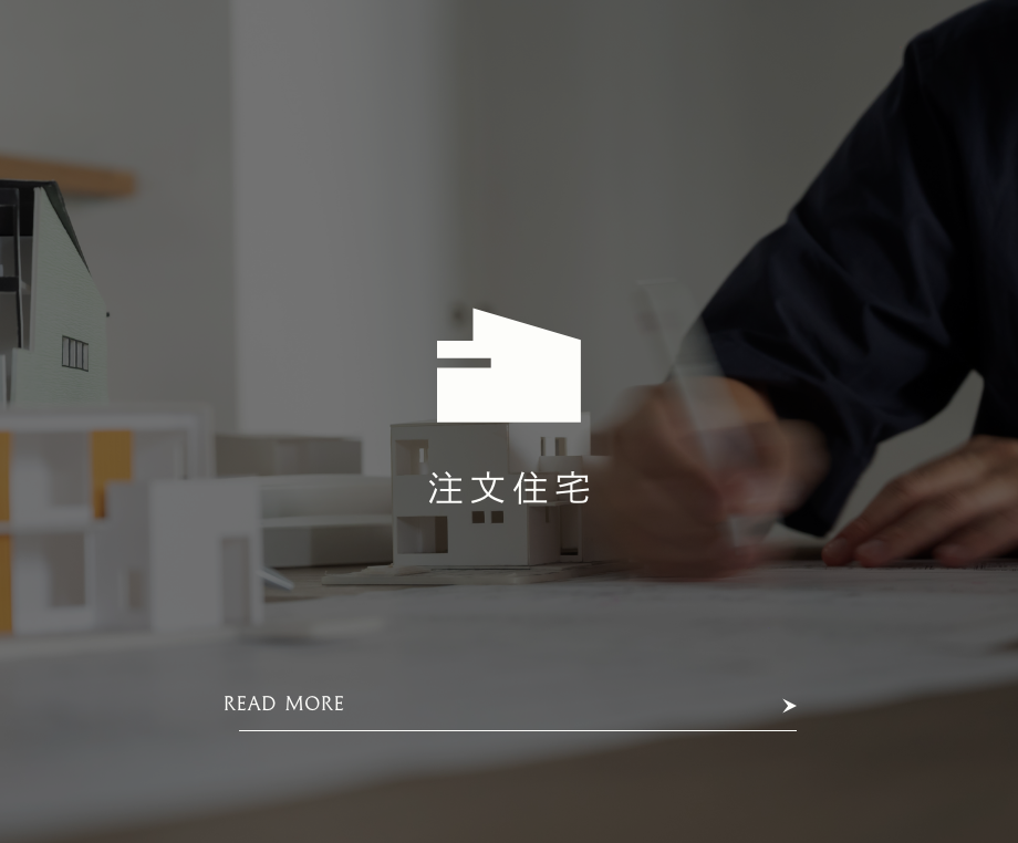 注文住宅